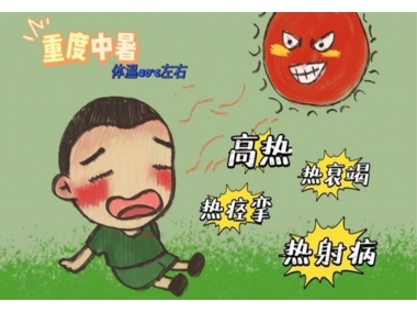 持續(xù)高溫，小心熱射病